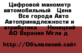 Цифровой манометр автомобильный › Цена ­ 490 - Все города Авто » Автопринадлежности и атрибутика   . Ненецкий АО,Верхняя Мгла д.